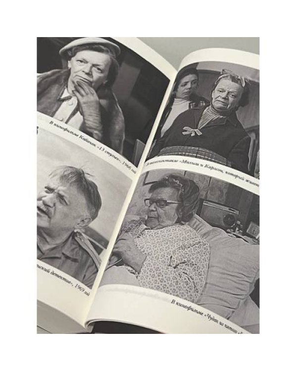 Дополнительное изображение книги «Три великие старухи. Фаина Раневская, Рина Зеленая, Татьяна Пельтцер»