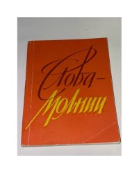 Слова-молнии