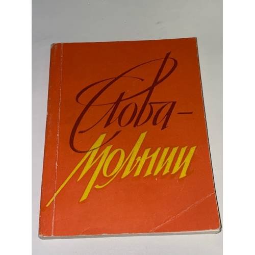 Слова-молнии