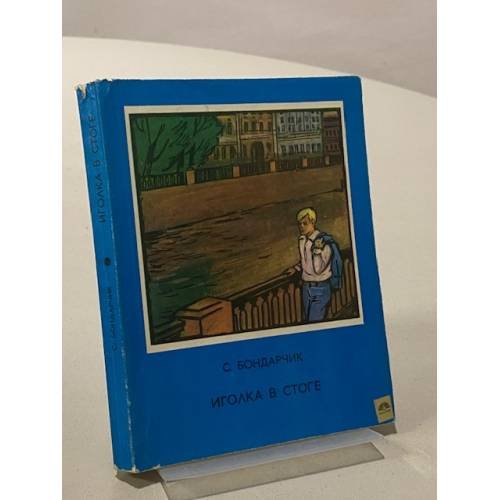 Иголка в стоге