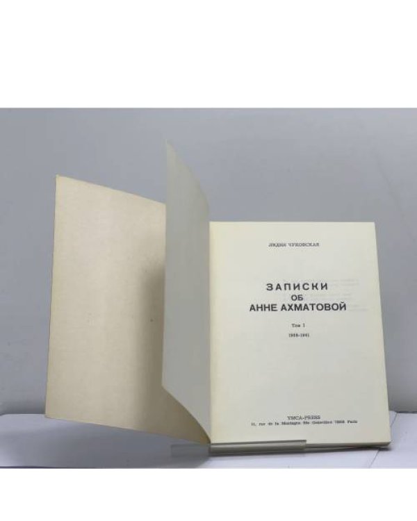 Дополнительное изображение книги «Записки об Анне Ахматовой»