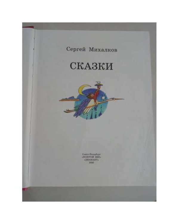 Дополнительное изображение книги «. Сказки»