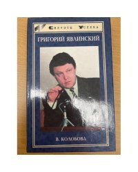 Григорий Явлинский