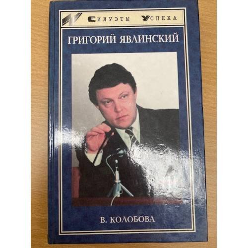 Григорий Явлинский