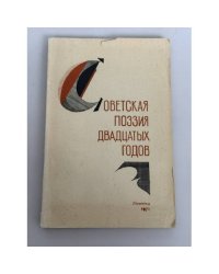 Советская поэзия двадцатых годов