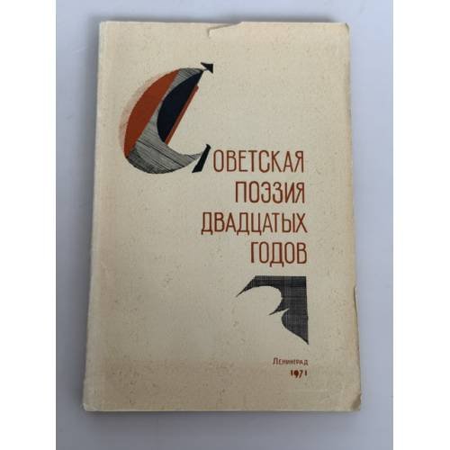 Обложка книги «Советская поэзия двадцатых годов»