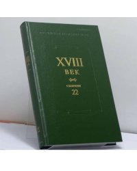 XVIII век. Сборник 22