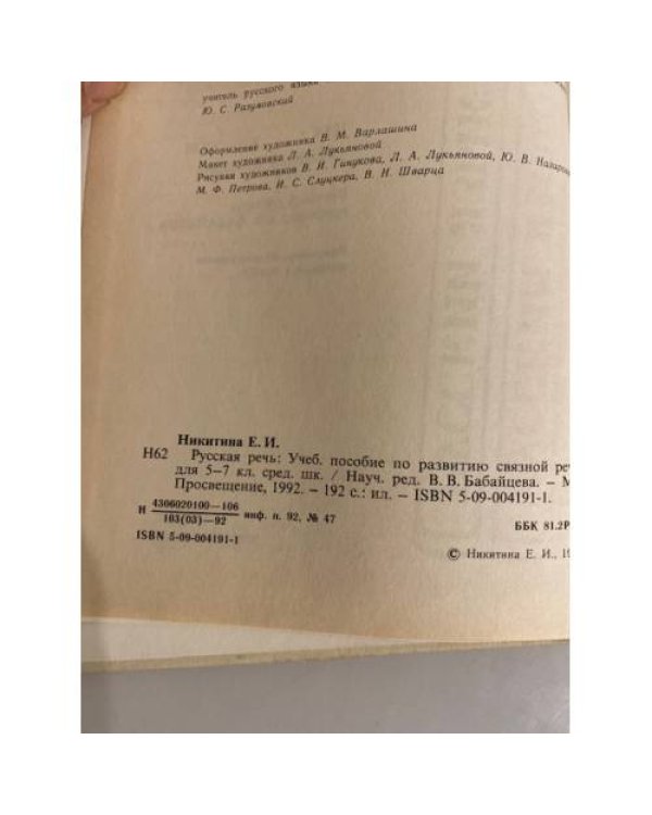 Дополнительное изображение книги «Русская речь. 5-7 класс»