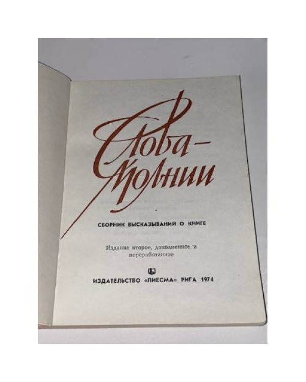 Слова-молнии