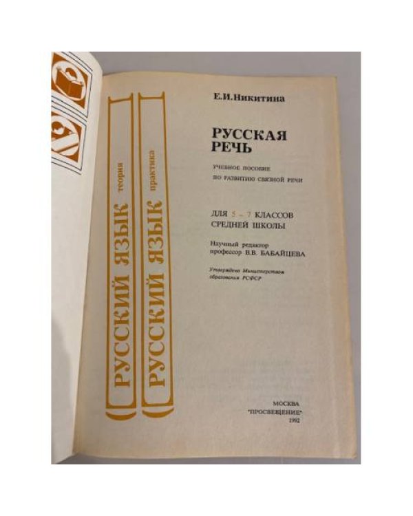 Дополнительное изображение книги «Русская речь. 5-7 класс»