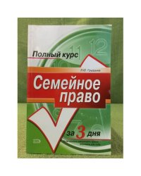 Семейное право вопросы: Краткий курс