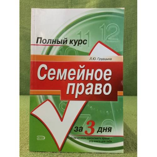 Семейное право вопросы: Краткий курс