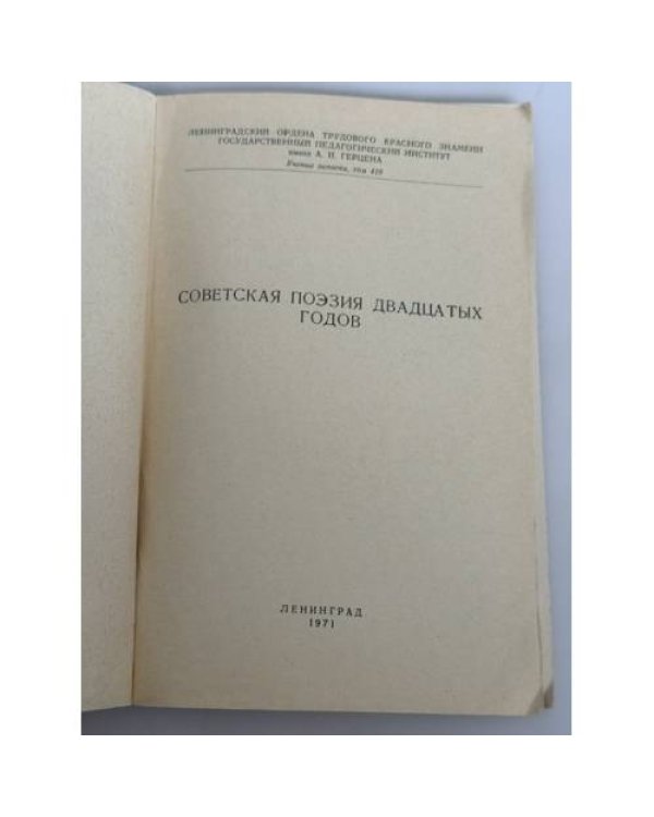 Дополнительное изображение книги «Советская поэзия двадцатых годов»