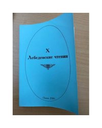 X Лебедевские чтения. Материалы докладов межвуз. Науч.-практ. Конф. (Пенза, 2 апреля 2009 г.)
