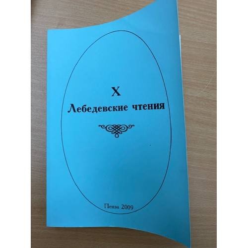 X Лебедевские чтения. Материалы докладов межвуз. Науч.-практ. Конф. (Пенза, 2 апреля 2009 г.)