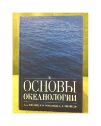 Основы океанологии