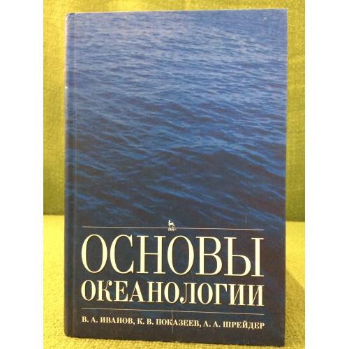 Основы океанологии