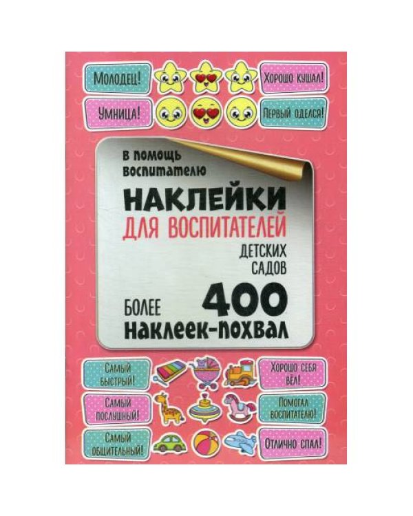 Дополнительное изображение книги «Наклейки для воспитателей детских садов»