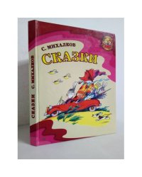 С. Михалков. Сказки