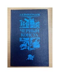 Черный консул