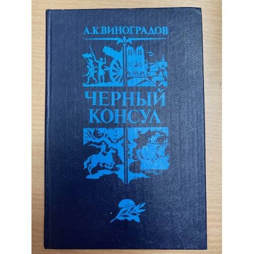 Черный консул