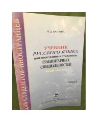 Учебник русского языка для иностранных студентов гуманитарных специальностей. Книга 1