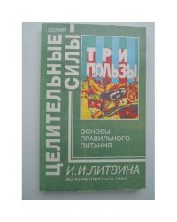 Три пользы. Основы правильного питания