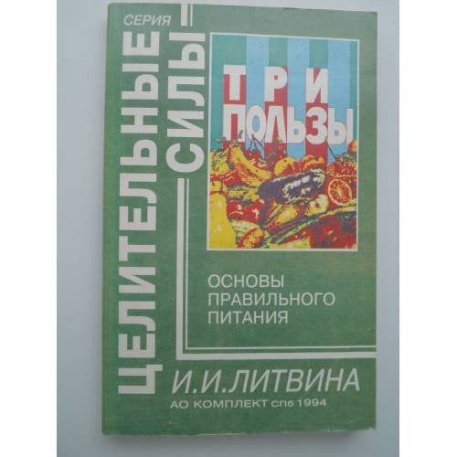 Обложка книги «Три пользы. Основы правильного питания» — И. И. Литвина, ISBN 5885960046