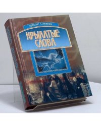 Крылатые слова