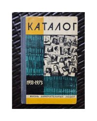 Жизнь замечательных людей. Каталог 1933-1973
