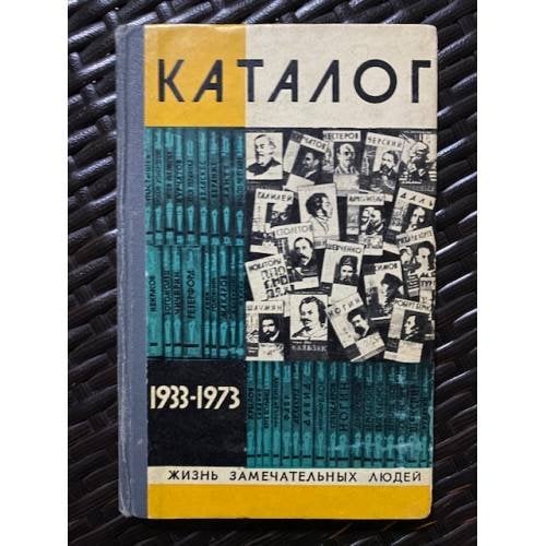 Жизнь замечательных людей. Каталог 1933-1973