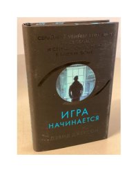 Игра начинается