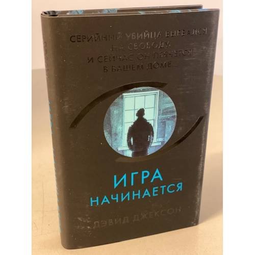 Игра начинается