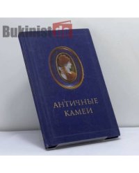 Античные камеи