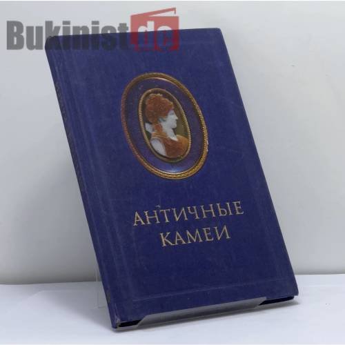 Обложка книги «Античные камеи» — Автор не указан