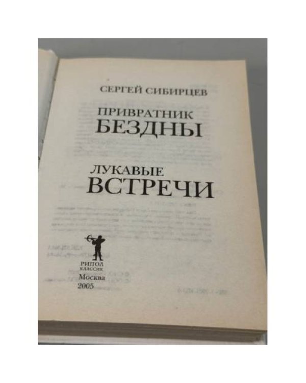 Привратник Бездны