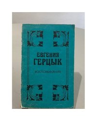 Евгения Герцык. Воспоминания