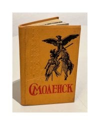 Смоленск. Древний русский город