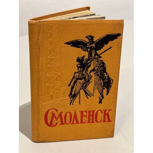 Обложка книги «Смоленск. Древний русский город» — Автор не указан