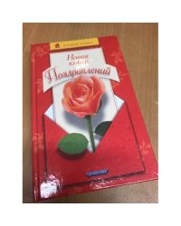 Новая книга поздравлений