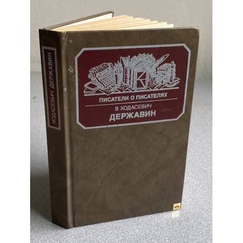 Обложка книги «Державин |» — Ходасевич Владислав Фелицианович, ISBN 5212000734