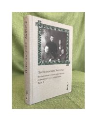 Переславское залесье. Фольклорно-Этнографическое собрание с.Е.Елховского