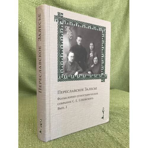 Переславское залесье. Фольклорно-Этнографическое собрание с.Е.Елховского
