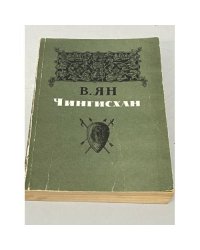 Чингисхан