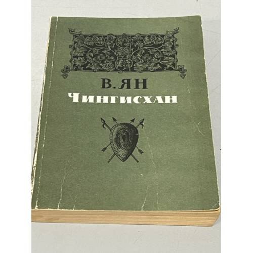 Обложка книги «Чингисхан» — Ян Василий Григорьевич