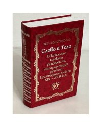 Слово и тело. Сексуальные аспекты, универсалии русского культурного текста XIX-XX веков