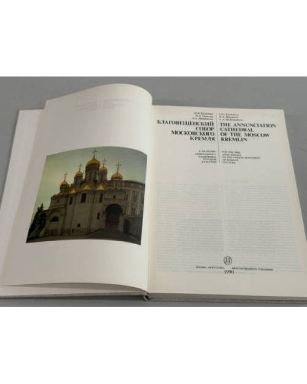 Дополнительное изображение книги «Благовещенский собор Московского Кремля: К 500‑летию уникального памятника русской культуры»