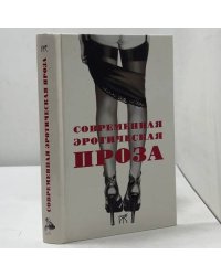 Современная эротическая проза