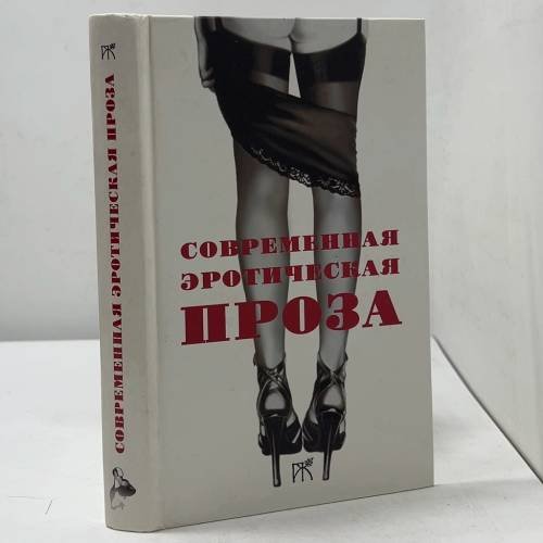 Обложка книги «Современная эротическая проза», ISBN 9785947300444