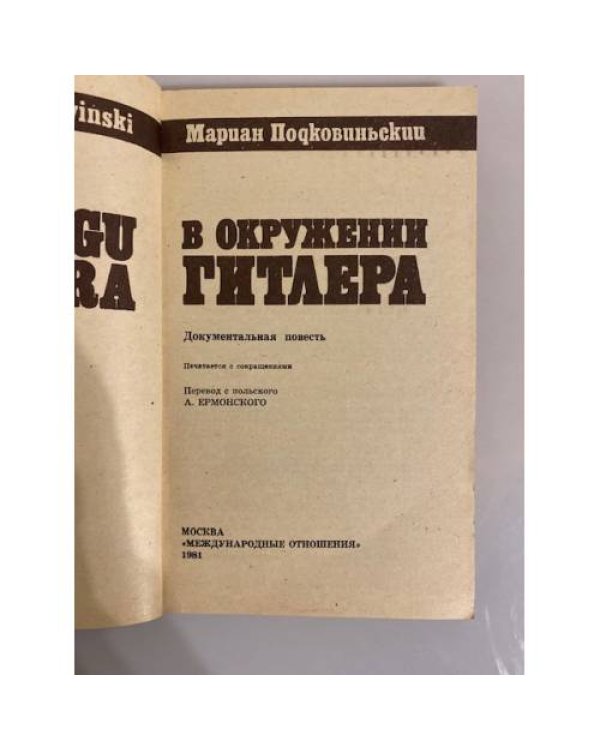 Дополнительное изображение книги «В окружении Гитлера»